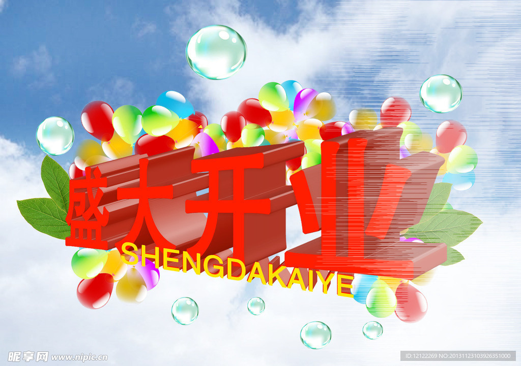 盛大开业