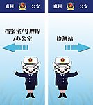 公安局楼道指示牌