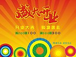 盛大开业海报