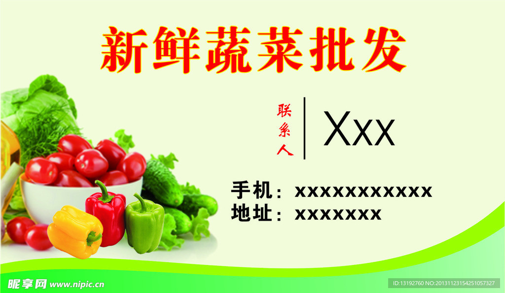 新鲜蔬菜批发名片