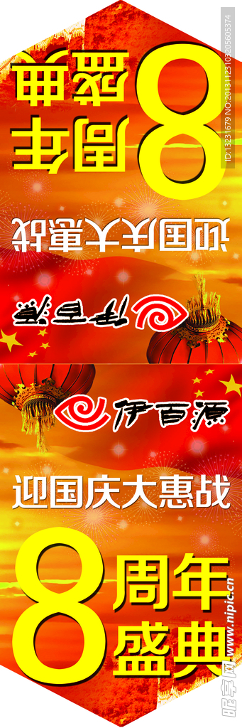 8周年店庆 吊旗