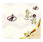 邀请函