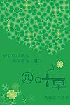 四叶幸运草绿色