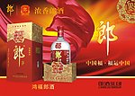 鸿福郎酒