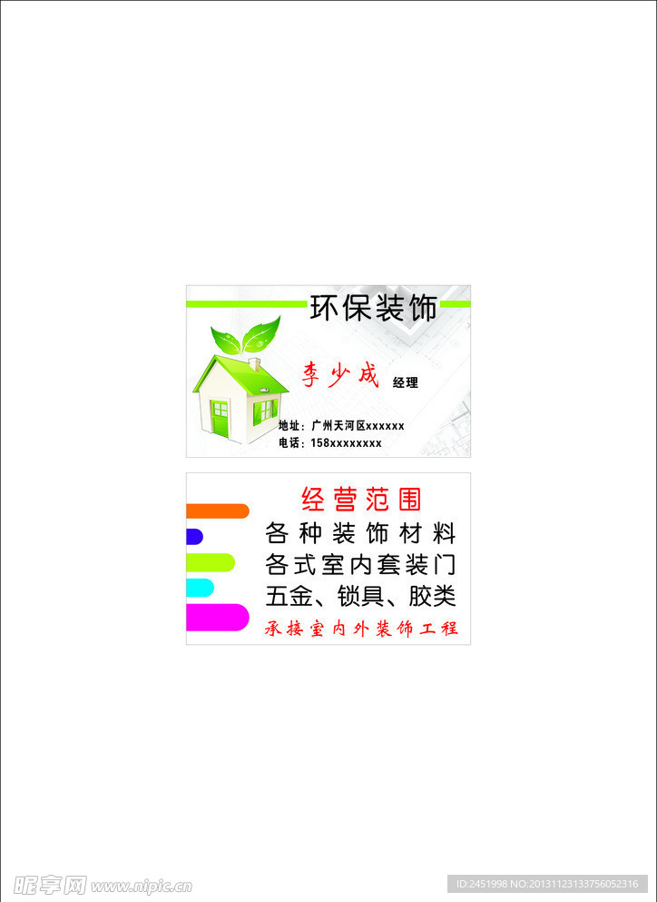 环保装饰名片