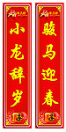 马年对联