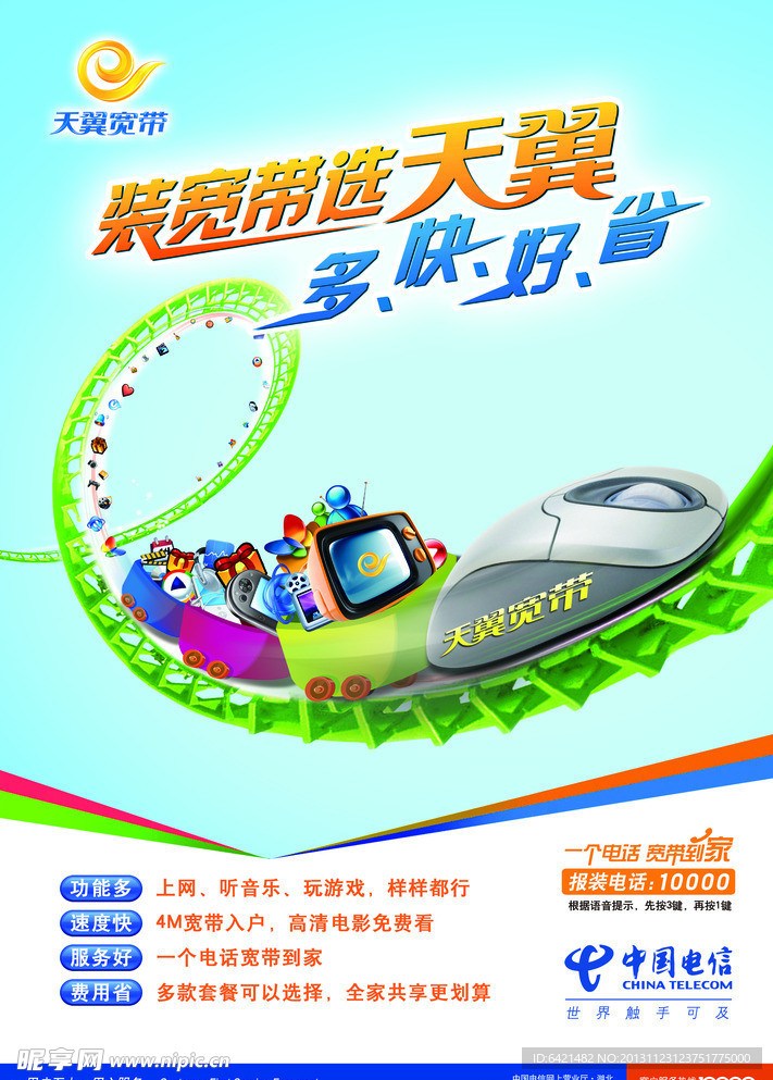 中国电信品牌宣传海报