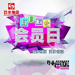 会员日海报