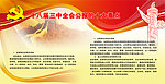 十八届三中全会海报