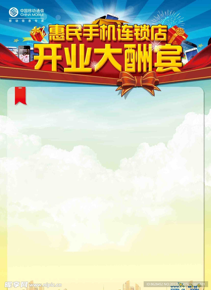 移动开业酬宾