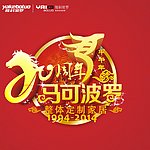 20周年 马可波罗