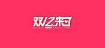 双12来了