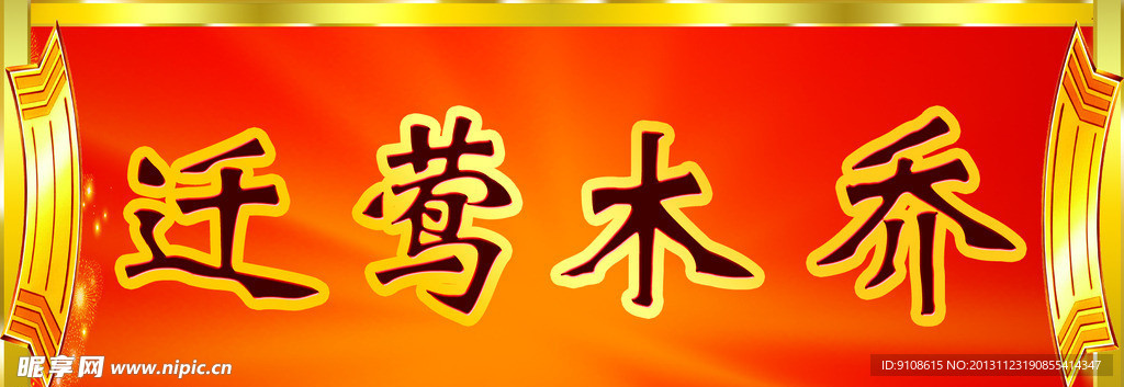 乔迁横批