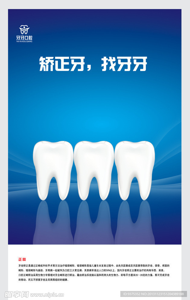 矫正牙齿宣传海报