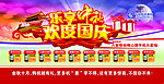 欢度国庆