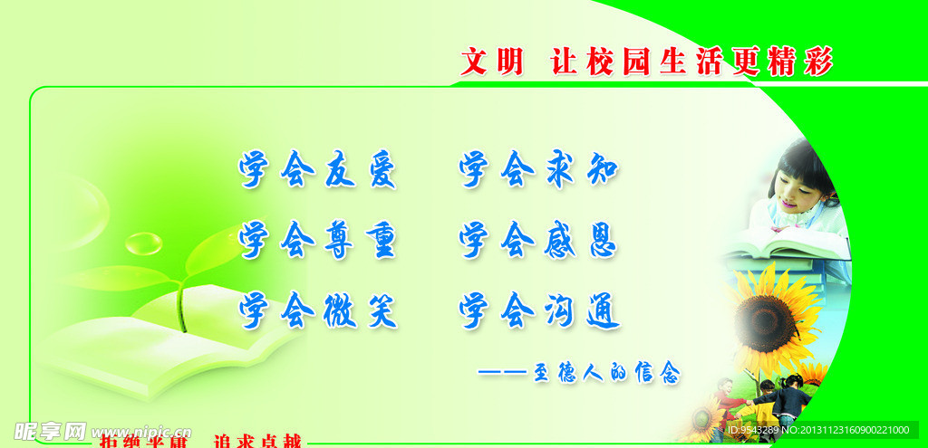 文明让校园生活更精彩