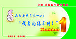 文明让校园生活更精彩