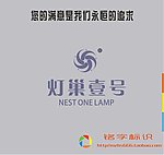 灯巢壹号