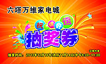 抽奖券