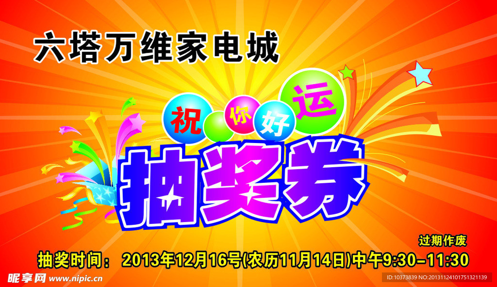 抽奖券