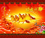 马年快乐