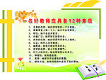 教师12种素质