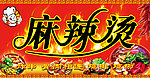 麻辣烫