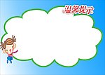温馨提示