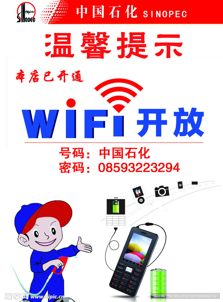 中国石化wi fi