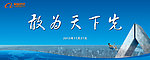 敢为天下先