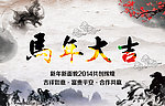 马年海报