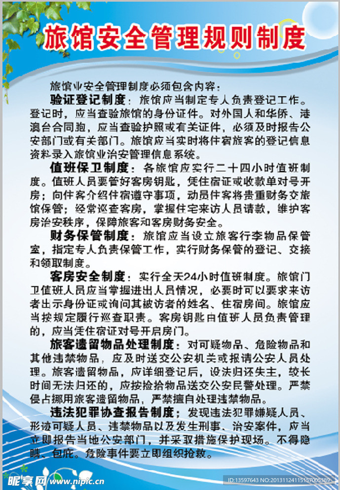 旅馆安全制度
