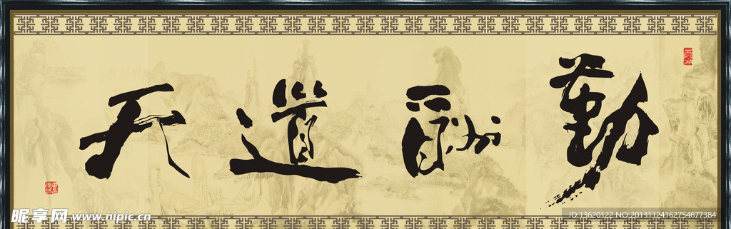 天道酬勤 喷画