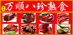 八珍熟食