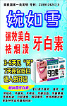 婉如雪牙白素