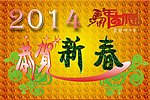 2014恭贺新春