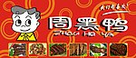 周黑鸭