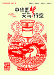 中华圆梦天马行空
