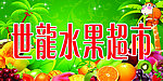水果超市