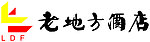 老地方酒店