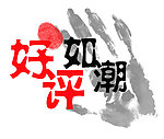 好评