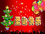 圣诞快乐