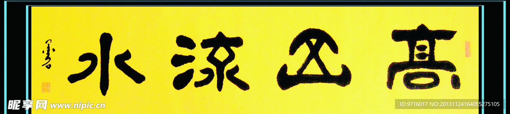 高山流水