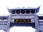 古建筑楼牌房摄影图片