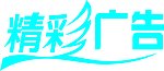精彩广告矢量图标志