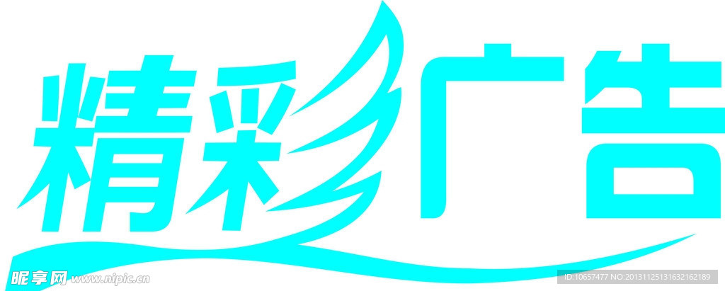 精彩广告矢量图标志