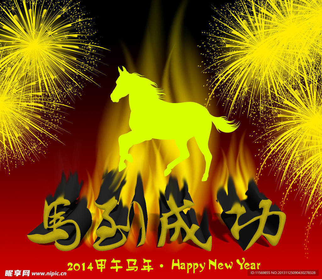 2014 马年