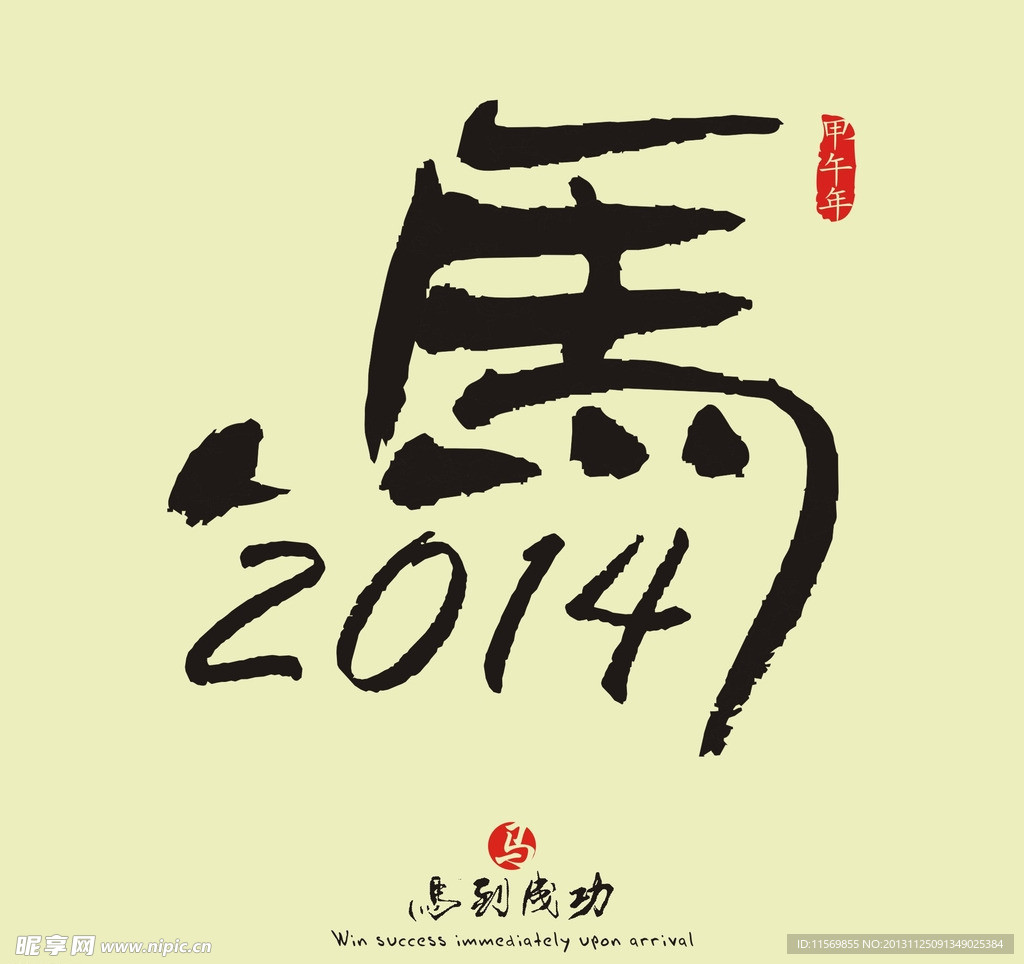 2014 马年