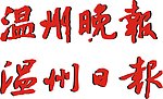 温州晚报日报矢量字体