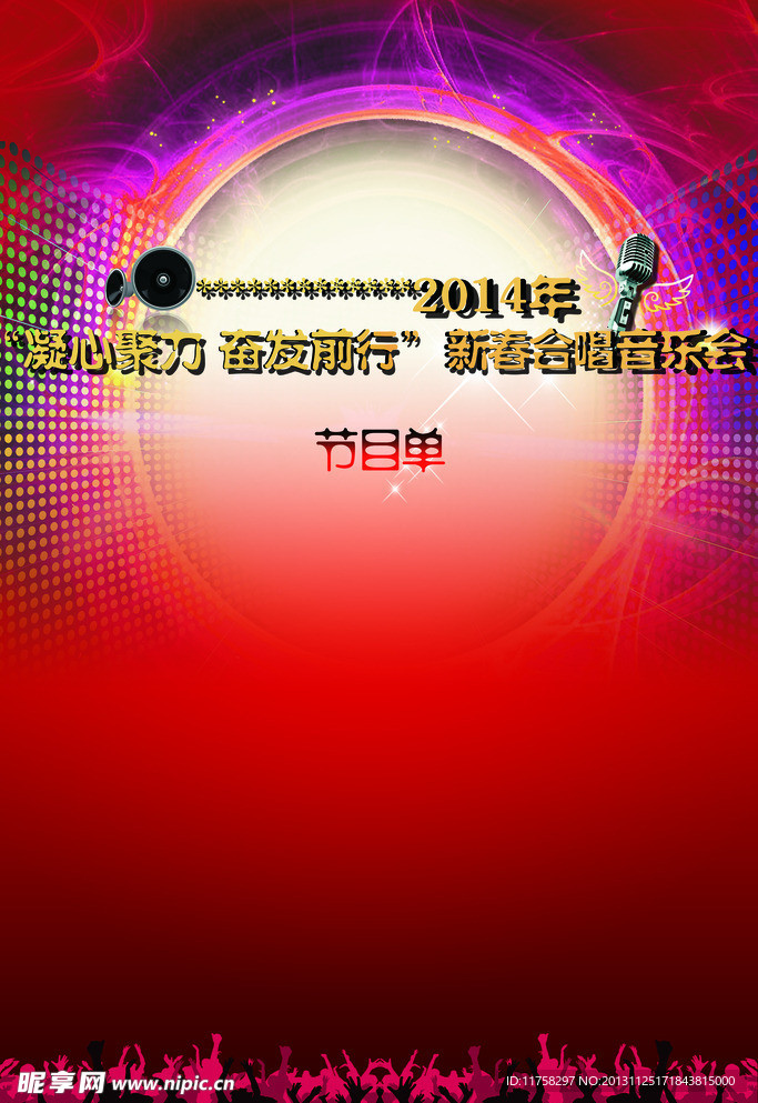 晚会节目单